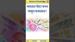 जनरल नॉलेज  Gk  Quiz Today  Daily Current Affairs  Question Answer  ज्ञान  Gk Quiz Marathi [upl. by Rakel923]