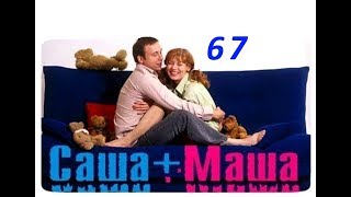 Саша и Маша 67 серия [upl. by Giulietta]