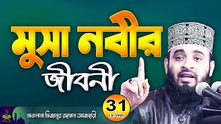 বাবার ইশারায় বউ তালাক  ইসমাইল আঃ এর জীবনী  Mizanur Rahman Azhari Waz  Ismail Nobir Kahini [upl. by Mulry]