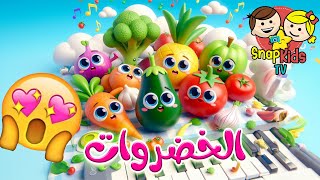 أنشودة الخضروات  vegetables song in arabic  أجمل أغاني الأطفال باللغة العربية 2024 [upl. by Sonstrom]