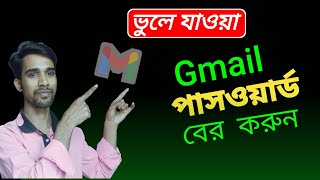 gmail password kivabe ber korboHow to recover forgotten Gmail password [upl. by Nylemaj]