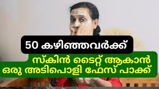 ചുളുവുകൾ അകറ്റി മുഖത്തെ പ്രായം കുറയ്ക്കാം skin tightening for glowing skin malayalam facemassage [upl. by Shelby]