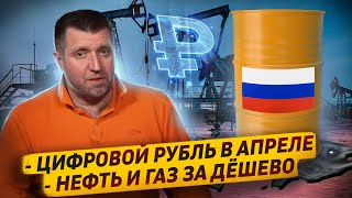 Цифровой рубль уже в апреле Нефть и газ  больше не про нас  Дмитрий Потапенко и Дмитрий Дёмушкин [upl. by Hourigan33]