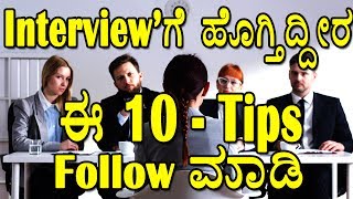 Interview Preparation  Interviewಗೆ ಹೊಗ್ತಿದೀರ ಈ tips follow ಮಾಡಿ  kannada  YOUTUBE KANNADIGA [upl. by Natalya]