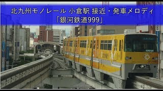 北九州モノレール 小倉駅 接近・発車メロディ「銀河鉄道999 オルゴールアレンジ」 [upl. by Atram801]