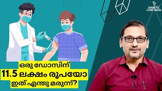 ഒരു ഡോസിന് 115 ലക്ഷം രൂപയോ😳 ഇത് എന്തു മരുന്ന്  DrSatish Bhat  Diabetic Care India [upl. by Mae]