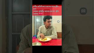 chirkutt aharejibon shumi shortvideo motivation tamimiqbalkhan newalbums funny tamimkhan [upl. by Riesman]