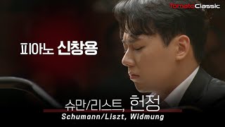 4K Pf 신창용  슈만리스트  헌정  R SchumannLiszt  Widmung Pf Changyong Shin [upl. by Novonod]