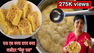 5 मि फक्त 1 वाटी बेसन पीठ मध्ये बनवा 1 kg चा मार्केट सारखा जाळीदार मैसूर पाक  mysore pak recipe [upl. by Ojytteb]