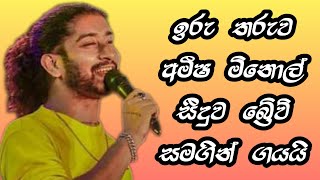 Man Loke  මල් ලෝකේ  Amisha Minoal  Seeduwa Brave amishaminol hirustar seeduwabrave [upl. by Iaj]