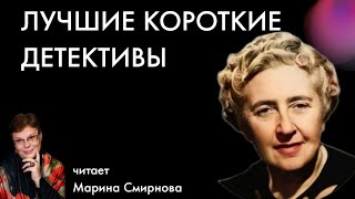 Агата Кристи  Лучшие короткие детективы читает Марина Смирнова  Лучшие аудиокниги онлайн [upl. by Luigi]