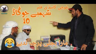 Shambay Jugaad Epsode  10 2022balochifunnyvideo comedy Hafeezyusy [upl. by Anikahs]