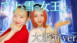 【Cover】アナと雪の女王 生まれてはじめて（リプライズ）大阪弁ver [upl. by Daniel]