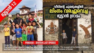 ലിംഗം വരച്ചുവെച്ച ചുമരുകൾ  Exploring Punakha  Phallus Worship in Bhutan  Route Records [upl. by Neirual110]