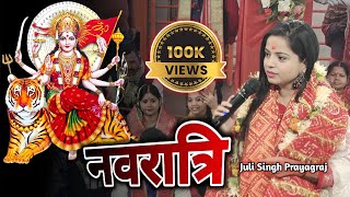 नवरात्रि में यह गाना रातों दिन बजता है  Navratri special  Mata Bhajan [upl. by Nylzzaj]