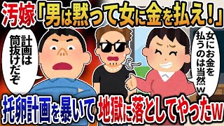 汚嫁「男は黙って女に金を払え！」→托卵汚嫁に間男と地獄を見せた結果ｗ [upl. by Lohman]