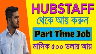 Hubstaff থেকে মাসে ২৫৫০ হাজার টাকা ইনকাম করুন  পেমেন্ট  ব্যাংক ও পেপাল  Mobile  Computer [upl. by Stormy]