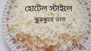 বাসমতি চালের ঝুরঝুরে ভাত রান্নাrice recipe hotel style vat rannabhat rannadeshi poddhotite vat [upl. by Pickford]