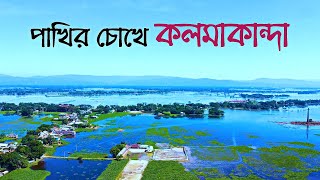 কলমাকান্দা  নেত্রকোনা জেলা 🇧🇩 [upl. by Aidole]