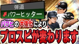 プロスピ辞めた奴ら今すぐ帰ってこい！！リアタイオーダーが変わるぞ！パワヒ強化であの選手たちが輝く！？【プロスピA】 1430 [upl. by Bowden986]