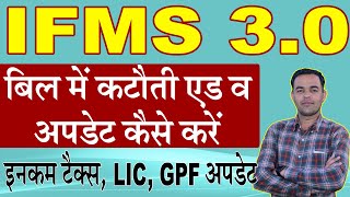 How to Add Update Allowance amp Deduction on IFMS 30  iTax GPF LIC अपडेट कैसे करे  IFMS 30 [upl. by Notlok]