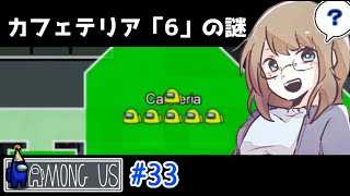 【AmongUs】私の見間違え？カフェテリア「6」の謎を追及しよう！【女性実況】 [upl. by Camala]