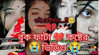 💔মিথ্যা ভালোবাসা 💔 বুক ফাটা কষ্টের টিকটক ভিডিও।😭 Mitha bhalobas Buk fhata kosto😭 tik tok video😭 [upl. by Eerak182]