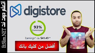 بديل كليك بانك 2023  شرح موقع Digistore24  افضل من كليك بانك للتسويق بالعمولة [upl. by Drofnelg]