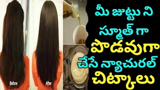 Hair Straining Tips  మీ జుట్టు ని స్మూత్ గా పొడవుగా చేసే న్యాచురల్ చిట్కాలు [upl. by Kalbli]