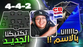 مستحييييل قلنا اسمه وجاااا  تكتيكي الجديد بمهاجمين ✔🔥  كابوس أوروبا 5  FC25 [upl. by Yrred729]