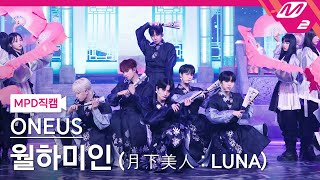 MPD직캠 원어스 직캠 4K 월하미인 月下美人  LUNA ONEUS FanCam  MCOUNTDOWN20211111 [upl. by Ravaj176]