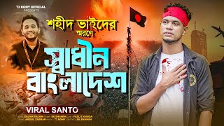 শহীদ ভাইদের স্মরণে  স্বাধীন বাংলাদেশ 🇧🇩 সালাম সালাম হাজার সালাম 💥 Sk Shamim l Tj Rony [upl. by Coffee]