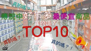 隨食隨記⎪傳說中好市多costco便宜商品Top10⎪好市多買什麼最便宜 [upl. by Terr]