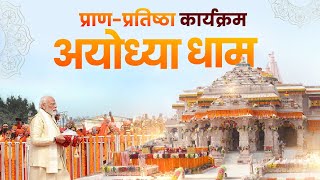 Ayodhya Ram Mandir LIVE  Shri Ram Lalla Pran Pratishtha Live [upl. by Aniela524]