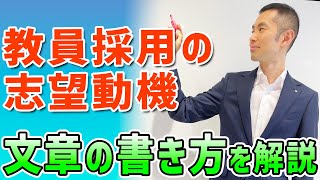 【例文で解説】合格する「教員の志望動機」の書き方！ [upl. by Avid]