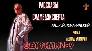 Рассказы Судмедэксперта СБОРНИК №4 [upl. by Eak]