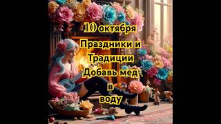 10 октября Традиции и ритуалы [upl. by Ailegra]