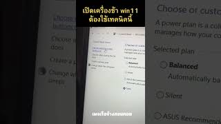 เปิดเครื่องช้า windows 11 ต้องใช้เทคนิคนี้ ep7s win11 windows hibernate [upl. by Deidre698]