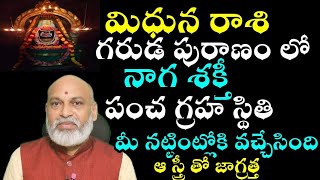 మిధున రాశి గరుడ పురాణంలో నాగ శక్తి పంచ గ్రహ స్థితి మీ నతింటిలోకి వచ్చేస్తుంది [upl. by Rocker]