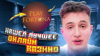 🍀 Плей Фортуна  СЛОТЫ с ВЫСОКИМ RTP и БОНУСЫ  Play Fortuna Казино  Плей Фортуна Рабочее Зеркало [upl. by Trinee]