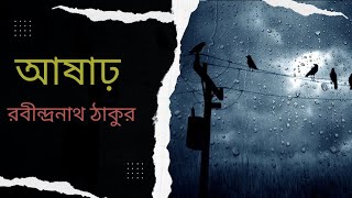 আষাঢ়  রবীন্দ্রনাথ ঠাকুর  কবিতা আবৃত্তি  Rabindranath Tagore  Bengali kobita  বর্ষার কবিতা [upl. by Alyssa]