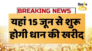 breakingnews Paddy Procurement यहां 15 जून से शुरू होगी धान की खरीद 24 घंटे के अंदर होगा भुगतान [upl. by Janet]