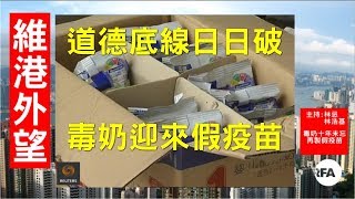 【維港外望】2018年7月28日 突破人的道德底線？不是每天都新低嗎？ [upl. by Aicilana]