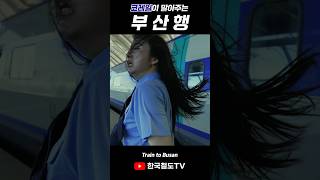 부산행3 traintobusan ktx 레츠코레일 미스기관사 [upl. by Nnylireg]