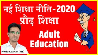 शिक्षा नीति2020 में प्रौढ़ शिक्षा Adult education in new education policy by Mukesh JakharRES [upl. by Esiuole]