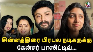 சின்னத்திரை பிரபல நடிகருக்கு கேன்சர் பாஸிட்டிவ்…  Yuvanraj Nethrun  Abeneya [upl. by Bodnar]