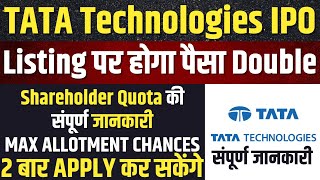 EVERYTHING ABOUT TATA TECHNOLOGIES IPO  Shareholder Quota Eligibility  TATA Technologies IPO Apply [upl. by Nilkcaj]