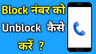 Block Number Ko Unblock Kaise Kare  Block Kiya Hua Number Unblock Kaise Kare [upl. by Essam]