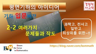 평기아입문용 22 넓이를 이용한 여러가지 문제와 작도 예제들 [upl. by Avery]