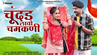 Chundar Lavo chamkni  Chhamk Chhamak  Suman Chouhan Akshay Pandit   Latest rajsthani song 2024 [upl. by Adanar]